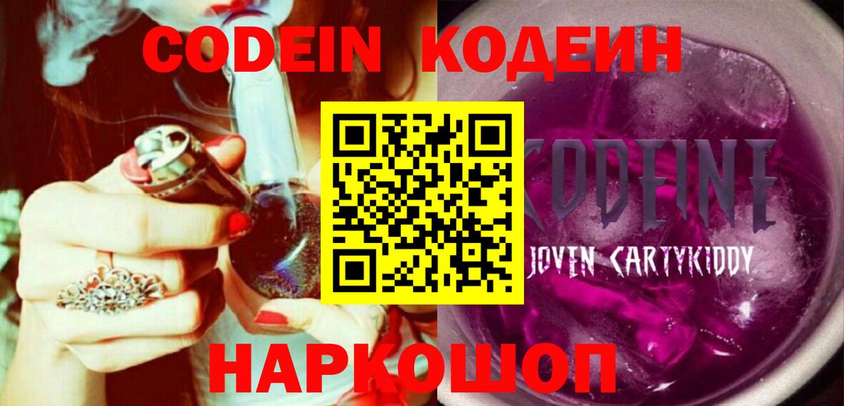 Кодеин Purple Drank  Вход с VPN  Городец 